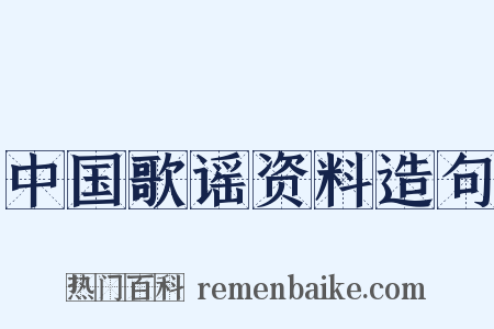 中国歌谣资料造句是什么意思的图片